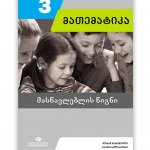 მათემატიკა-3-მასწავლებლის-წიგნი