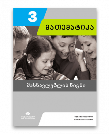 მათემატიკა-3-მასწავლებლის-წიგნი