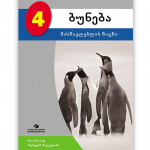 ბუნება-4-მასწავლებლის-წიგნი