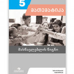 მათემატიკა-5-მასწავლებლის-წიგნი
