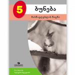 ბუნება-5-მასწავლებლის-წიგნი