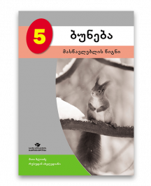 ბუნება-5-მასწავლებლის-წიგნი