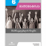 მათემატიკა-6-მასწავლებლის-წიგნი