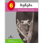 ბუნება-6-მასწავლებლის-წიგნი