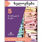 ხელოვნება-5-მოსწავლის-წიგნი
