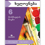ხელოვნება-6-მოსწავლის-წიგნი