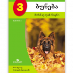 ბუნება-3-მოსწავლის-წიგნი-ნაწილი-1