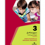 ქართული-3-მოსწავლის-წიგნი-ნაწილი-1