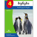 ბუნება-4-მოსწავლის-წიგნი-ნაწილი-1