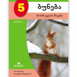 ბუნება-5-მოსწავლის-წიგნი-ნაწილი-1