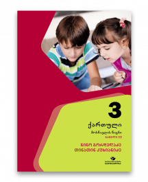 ქართული-3-მოსწავლის-წიგნი-ნაწილი-2