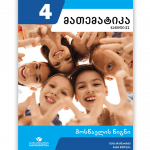 მათემატიკა-4-მოსწავლის-წიგნი-ნაწილი-2