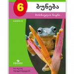 ბუნება-6-მოსწავლის-წიგნი-ნაწილი-2