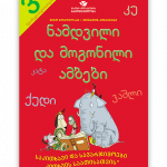 ნამდვილი-და-მოგონილი-ამბები-3-კლასი