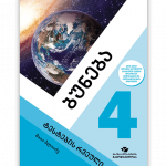 ბუნება-4-ტესტების-რვეული