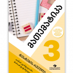 მათემატიკა-3-ტესტების-რვეული