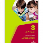 ქართული-3-მოსწავლის-რვეული