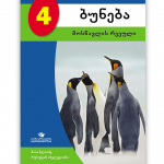 ბუნება-4-მოსწავლის-რვეული