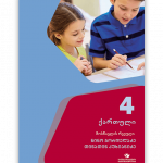 ქართული-5-მოსწავლის-რვეული