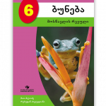 ბუნება-6-მოსწავლის-რვეული