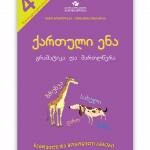 ქართული-ენა-გრამატიკა-და-მართლწერა-4-კლასი