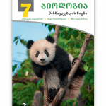 ბიოლოგია-7-მასწავლებლის-წიგნი