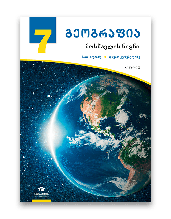 გეოგრაფია-7-მოსწავლის-წიგნი-ნაწილი-I