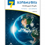 გეოგრაფია-7-მოსწავლის-წიგნი-ნაწილი-II