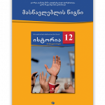 ისტორია-12-მასწავლებლის-წიგნი