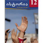 ისტორია-12-მოსწავლის-წიგნი