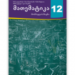 მათემატიკა-12-მოსწავლის-წიგნი