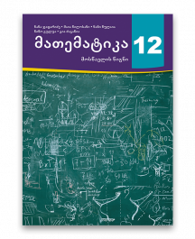 მათემატიკა-12-მოსწავლის-წიგნი