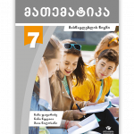 მათემატიკა-7-მასწავლებსლის-წიგნი