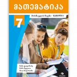 მათემატიკა-7-მოსწავლის-წიგნი-ნაწილი-1