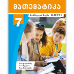 მათემატიკა-7-მოსწავლის-წიგნი-ნაწილი-2