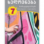 ხელოვნება-7-მასწავლებლის-წიგნი