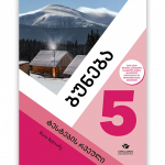 ბუნება-5-ტესტების-რვეული