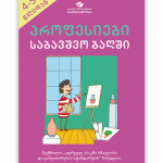პროფესიები-საბავშვო-ბაღში