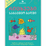 რიცხვები-საბავშვო-ბაღში