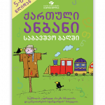 ქართული-ანბანი-საბავშვო-ბაღში