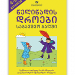 წელიწადის-დროები-საბავშვო-ბაღში