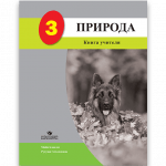 ПРИРОДА 3 <p>Книга учителя</p>