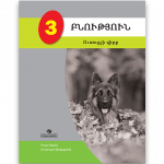 Բնություն 3 <p> Ուսուցչի գիրք</p>