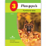 Բնություն 3 ՄԱՍ 1 <p>Աշակերտի գիրք</p>