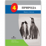 ПРИРОДА 4 <p>Книга учителя</p>