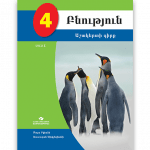 Բնություն 4 ՄԱՍ 1 <p>Աշակերտի գիրք</p>