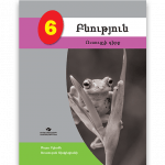Բնություն 6 <p> Ուսուցչի գիրք</p>