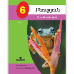 Բնություն 6 ՄԱՍ 1 <p>Աշակերտի գիրք</p>