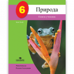 Природа 6 ЧАСТЬ 2 <p>Книга ученика</p>