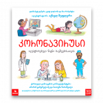 კორონავირუსი-წიგნი-ბავშვებისთვის